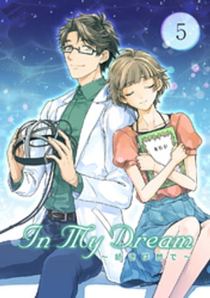 In My Dream 〜 続きは夢で 〜(5)【電子書籍】[ 暁愁 ]