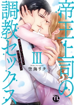 帝王上司の調教セックス〜俺なしじゃいられない体にしてやるよ【コミックス版】【電子版限定特典付き】 3巻