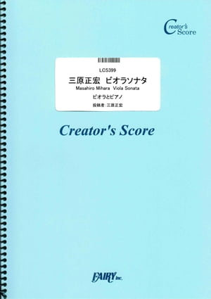 三原正宏　ビオラソナタ　Masahiro Mihara Viola Sonata／三原正宏 (LCS399)[クリエイターズ スコア]