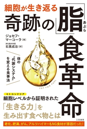 細胞が生き返る奇跡の「脂」食革命