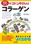 トコトンやさしい　コラーゲンの本【電子書籍】[ 野村義宏 ]