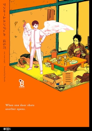 ワンルームエンジェル【単話】（5）【電子書籍】[ はらだ ]