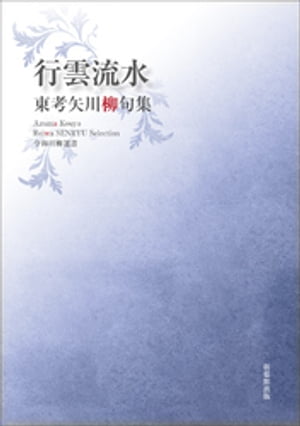 令和川柳選書　行雲流水