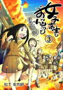 女子高生とお悩みと四字熟語3巻【電子書籍】 松下幸市朗