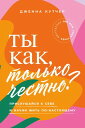 Ты как, только честно Прислушайся к себе и начни жить по-настоящему【電子書籍】 Дженна Кутчер