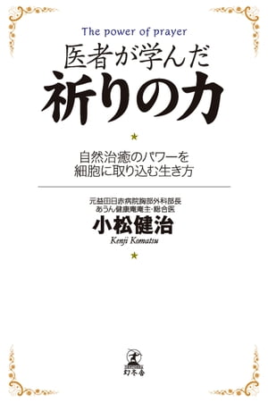医者が学んだ祈りの力　自然治癒のパワーを細胞に取り込む生き方【電子書籍】[ 小松健治 ]のサムネイル