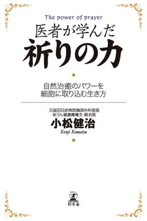 ＜p＞「病は気から」の科学的実証。諦めないことーー希望と愛と許しでガンが消えた! ?元胸部外科医の著者による、「祈る」ことによって自然治癒力を高め、病気を治す方法論。世界の科学者も注目する、最先端医療の限界を打ち破る赤血球万能説とは？この新理論で、「STAP細胞」も「糖質制限論」も氷解する。ーー「祈り」が、他者との共生を志向したり、他人の幸せをもたらす利他であったりするような「よい祈り」であるならば、「よい物質」が分泌される。それは、多幸感や快感をもたらし、天然の妙薬となって、免疫系の活動を高め、記憶力を向上させ、自然治癒力も強める。(本文より)＜/p＞画面が切り替わりますので、しばらくお待ち下さい。 ※ご購入は、楽天kobo商品ページからお願いします。※切り替わらない場合は、こちら をクリックして下さい。 ※このページからは注文できません。