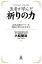 医者が学んだ祈りの力　自然治癒のパワーを細胞に取り込む生き方【電子書籍】[ 小松健治 ]