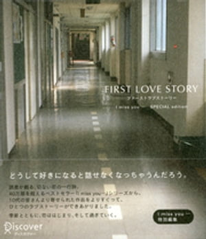 FIRST LOVE STORY（ファーストラブストーリー）【電子書籍】[ ディスカヴァー ]