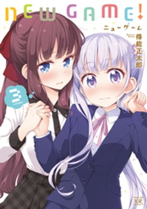 NEW　GAME！　3巻【電子書籍】[ 得能正太郎 ]