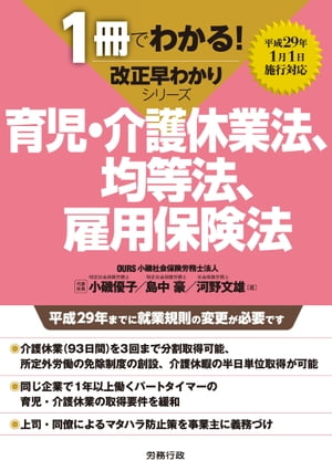 1冊でわかる！改正早わかりシリーズ 育児・介護休業法、均等法、雇用保険法