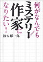 何がなんでもミステリー作家になりたい！[ 鈴木輝一郎