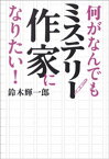 何がなんでもミステリー作家になりたい！【電子書籍】[ 鈴木輝一郎 ]