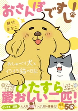 おさんぽですし！　おしゃべり犬とイライラ猫の日記【電子書籍】[ 餅付きなこ ]