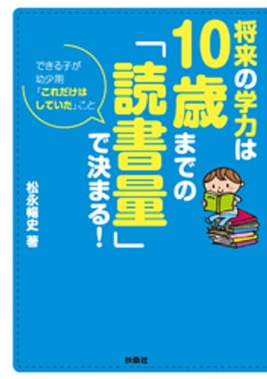 将来の学力は10歳までの「読書量」で決まる！