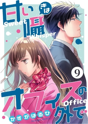 [コミック]甘い囁きはオフィスの外で 9話