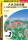 地球の歩き方 E03 イスタンブールとトルコの大地 2019-2020  2 トルコの大地 エーゲ海沿岸 地中海沿岸 アナトリア 黒海沿岸