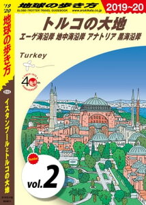 地球の歩き方 E03 イスタンブールとトルコの大地 2019-2020 【分冊】 2 トルコの大地 エーゲ海沿岸 地中海沿岸 アナトリア 黒海沿岸【電子書籍】[ 地球の歩き方編集室 ]