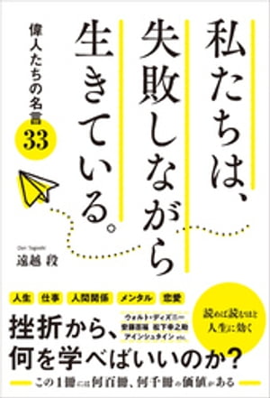 私たちは、失敗しながら生きている。 偉人たちの名言33【電子書籍】[ 遠越段 ]のサムネイル