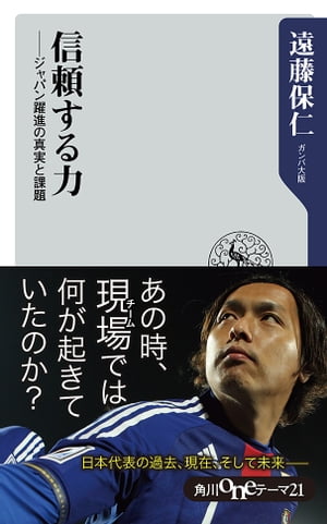 信頼する力　ジャパン躍進の真実と課題