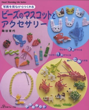 写真を見ながらつくれる　ビーズのマスコットとアクセサリー【電子書籍】[ 梅谷育代 ]