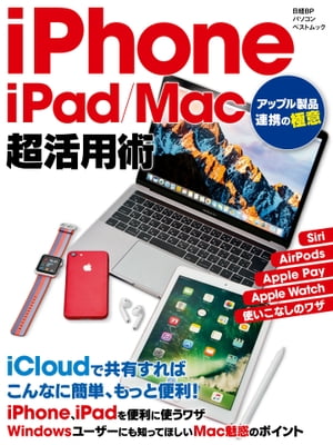 iPhone／iPad／Mac超活用術　アップル製品連携の極意