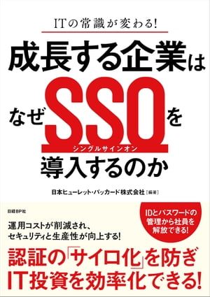 成長する企業はなぜSSOを導入するのか ITの常識が変わる！【電子書籍】