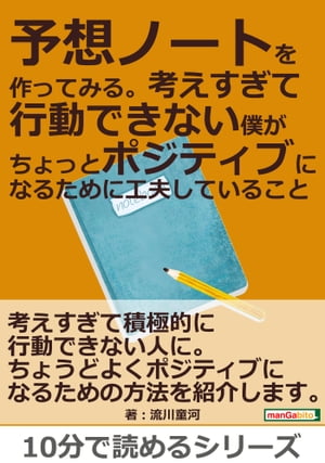 予想ノートを作ってみる。考えすぎて行動できない僕がちょっとポジティブになるために工夫していること。