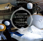 はじめての白糸刺繍 ホワイトワークでつむぐ くらしの小物【電子書籍】[ 中野聖子(笑う刺繍) ]