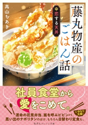 藤丸物産のごはん話　恋する天丼