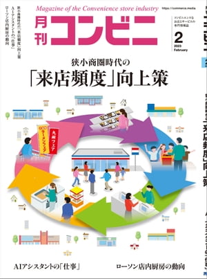 コンビニ2023年2月号 加盟店オーナーとチェーン本部のための専門誌【電子書籍】[ コンビニ編集部 ]