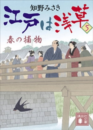 江戸は浅草５　春の捕物