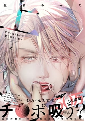 グルメなまものに愛されています（上）【ペーパー付】【電子限定ペーパー付】【電子書籍】[ 星名あんじ ]