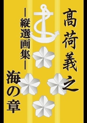 高荷義之-縦選画集- 海の章【電子書籍】 高荷義之