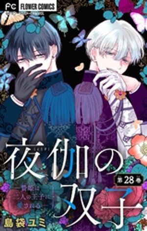 夜伽の双子ー贄姫は二人の王子に愛されるー【マイクロ】（２８）