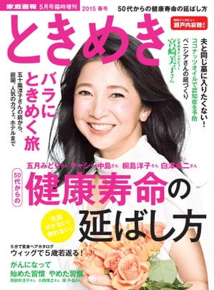 ときめき 家庭画報2015年5月号臨時増刊 [雑誌]