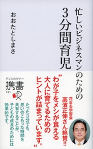 忙しいビジネスマンのための 3分間育児