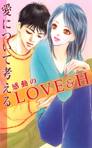 愛について考える 感動のLOVE＆H