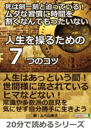 死は刻一刻と迫っている！ムダな習慣に時間を割くなんてもったいない「人生を操るための７つのコツ」ー