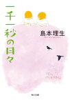 一千一秒の日々【電子書籍】[ 島本　理生 ]