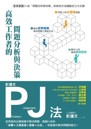 彭建文PJ法：高效工作者的問題分析與決策：世界級的企業這樣子解決問題，透過PJ法的「步驟＋工具表格＋思維＋心法」，快速提升解決問題的能力！