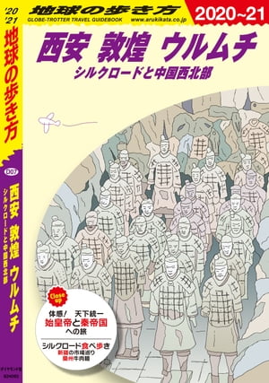 地球の歩き方 D07 西安 敦煌 ウルムチ シルクロードと中国西北部 2020-2021