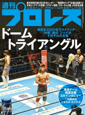 週刊プロレス 2021年 1/6＆13合併号 No.2100