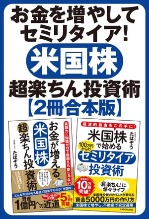 【２冊合本】お金を増やしてセミリタイア！　米国株超楽ちん投資術