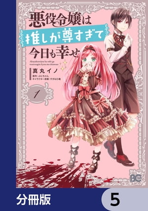 悪役令嬢は推しが尊すぎて今日も幸せ【分冊版】　5