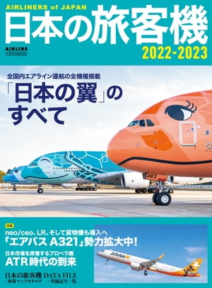 日本の旅客機2022-2023 「日本の翼」のすべて【電子書籍】[ イカロス出版 ]