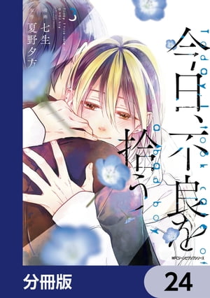 今日、不良を拾う【分冊版】　24