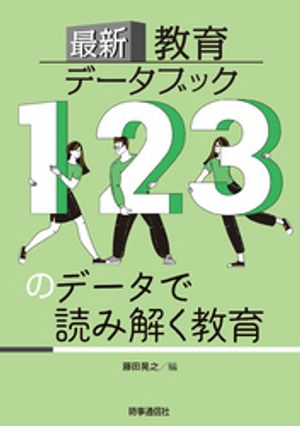 最新教育データブック