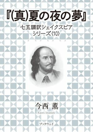 七五調訳シェイクスピアシリーズ