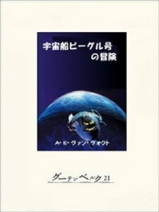 宇宙船ビーグル号の冒険【電子書籍】[ A・E・ヴァン・ヴォクト ]